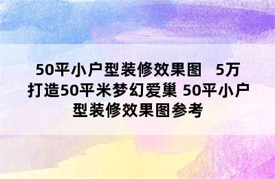 50平小户型装修效果图   5万打造50平米梦幻爱巢 50平小户型装修效果图参考